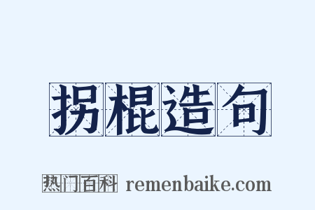 拐棍造句是什么意思的图片